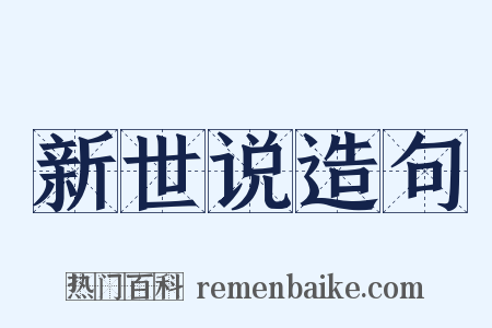 新世说造句是什么意思的图片